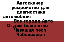 Автосканер, усмройство для диагностики автомобиля Smart Scan Tool Pro - Все города Авто » Отдам бесплатно   . Чувашия респ.,Чебоксары г.